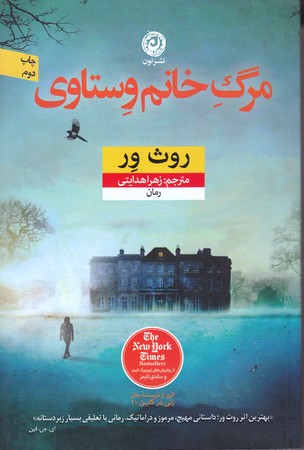 مرگ خانم وستاوي (رقعي/شوميز/نون)