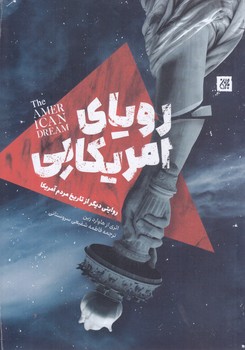 روياي آمريكايي(رقعي-شوميز-جمكران)