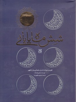 شش ماه پاياني(رقعي-شوميز-جمكران)