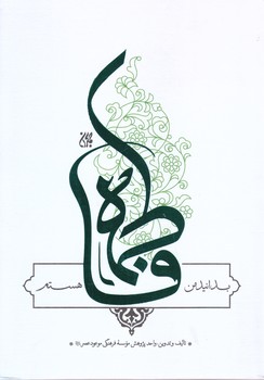 بدانيد من فاطمه هستم(جمكران)