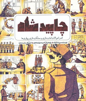 چاپيد شاه (خشتي بزرگ/شوميز/جمكران)