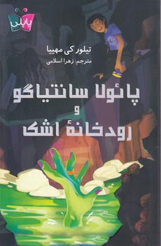 پائولا سانتياگو و رودخانه اشك(رقعي-شوميز-پاپلي
