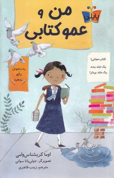 من و عمو كتابي(رقعي-شوميز-پاپلي)