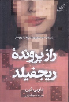 راز پرونده ريچفيلد(رقعي-شوميز-كوله پشتي)
