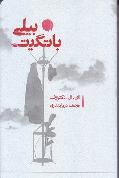 بيلي باتگيت (شميز/رقعي/كارنامه)