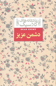 عاشقانه هاي كلاسيك 13 (دشمن عزيز/جيبي/زركوب/افق)