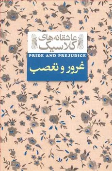 غرور و تعصب (عاشقانه هاي كلاسيك 5/جيبي/گالينگور/افق)