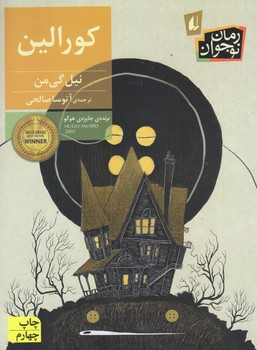 كورالين (رمان نوجوان61/رقعي/شوميز/افق)