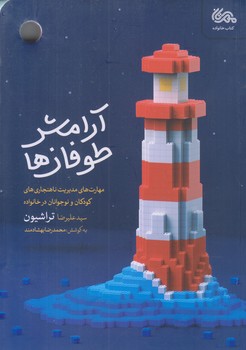 آرامش طوفان ها (رقعي/شوميز/مهرستان)