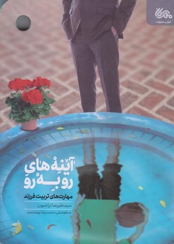 آينه هاي روبه رو (رقعي/شوميز/قبسات)