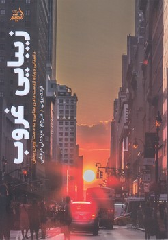 زيبايي غروب(رقعي-شوميز-انديشه مولانا)