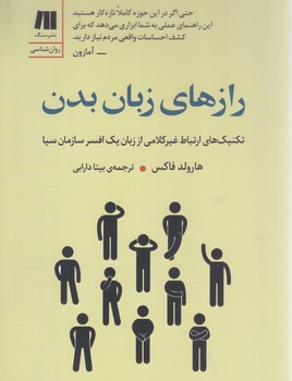 رازهاي زبان بدن/تكنيك هاي ارتباط غيركلامي از زبان يك افسر سازمان سيا(رقعي-شوميز-سنگ)