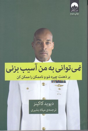نمي تواني به من آسيب بزني (بر ذهنت چيره شو و ناممكن را ممكن كن/رقعي/شوميز/ميلكان)
