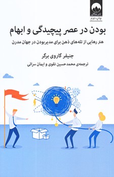 بودن در عصر پيچيدگي و ابهام (رقعي/شوميز/ميلكان)