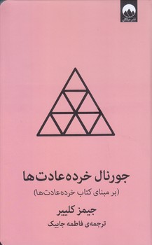 جورنال خرده عادت ها (رقعي/گالينگور/ميلكان)
