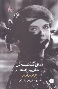 سال گذشته در مارين باد (رقي/شوميز/ايجاز)