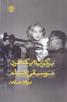 برگزيده يك قرن موسيقي فيلم(ايجاز)