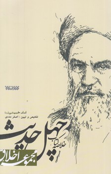 خلاصه كتاب چهل حديث (مجموعه اخلاق/رقعي/كتابستان)