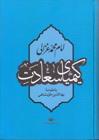 كيمياي سعادت (وزيري/گالينگور/نگاه)