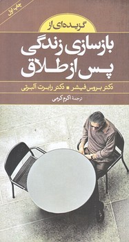 بازسازي زندگي پس از طلاق (پالتويي/شوميز/صابرين)
