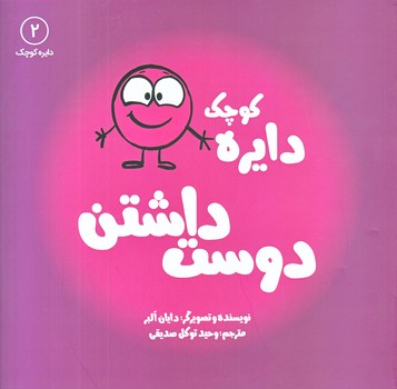 دايره كوچك دوست داشتن 2 (خشتي/شوميز/آب)