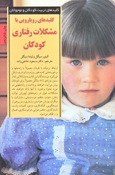 كليدهاي رويارويي با مشكلات رفتاري كودكان (رقعي/شوميز/صابرين)