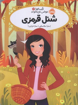 قصه هاي عوض مي شوند 12 (شنل قرمزي/رقعي/شوميز/پرتقال)
