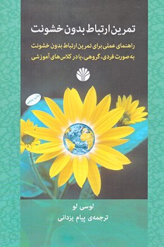 تمرين ارتباط بدون خشونت (رقعي/شوميز/اختران)