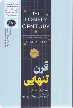 قرن تنهايي(رقعي-شوميز-هورمزد)