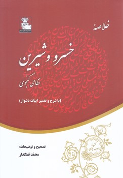 خلاصه خسرو و شيرين (با شرح و تفسير )(مهر انديش/رقعي/شميز)