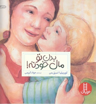 نردبان (بدن تو مال خودته)(فني ايران/نردبان)