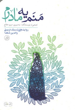 منم يه مادرم (شوميز.رقعي.راه يار)