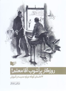 روزگار پر آشوب آقا معلم(12 داستان كوتاه درباره مدرسه و آموزش)(رقعي-شوميز-نسيما)