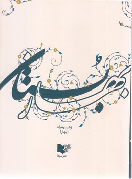 بهار بوستان(رقعي-شوميز-نسيما)