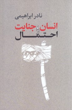 انسان جنايت و احتمال (رقعي/شوميز/روزبهان)