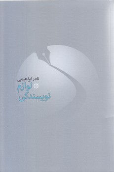لوازم نويسندگي (رقعي/شوميز/روز بهان)