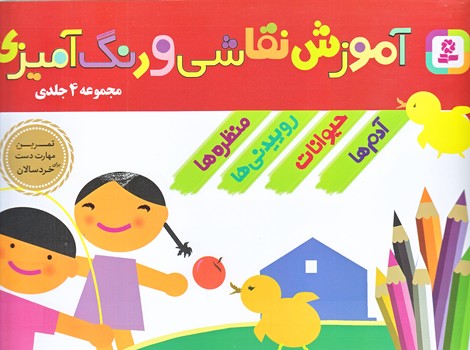 آموزش نقاشي و رنگ آميزي (مجموعه 4 جلدي/خشتي/شوميز/قدياني)