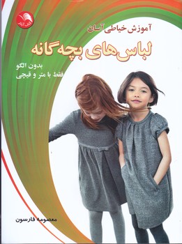 لباس هاي بچه گانه(آموزش خياطي آسان/شوميز/رحلي/آيلار)
