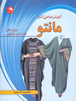 مانتو(آموزشخياطي آسان/شوميز/رحلي/آيلار)