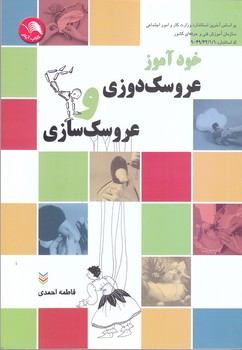 خودآموزعروسك دوزي و عروسك سازي|(شوميز/وزيري/آيلار)