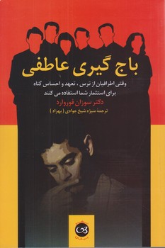 باج گيري عاطفي (رقعي/شميز/پيكان)