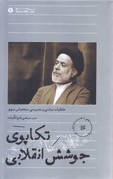 تكاپوي جوشش انقلابي(رقعي-شوميز-ايران)