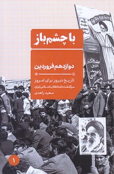 با چشم باز1/دوازدهم فروردين(جيبي-شميز-ايران)