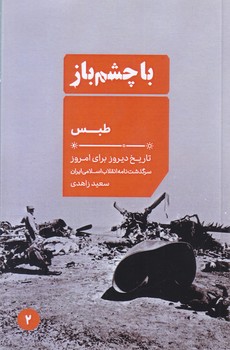 با چشم باز2/طبس(جيبي-شوميز-ايران)