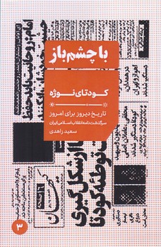با چشم باز3/كودتاي نوژه(جيبي-شوميز-ايران)