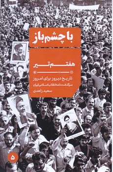 با چشم باز5/هفتم تير(جيبي-شوميز-ايران)