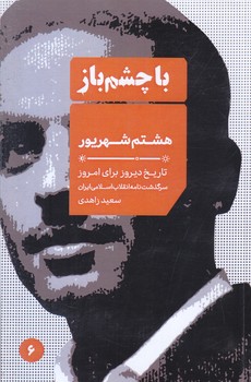 با چشم باز6/هشتم شهريور(جيبي-شوميز-ايران)
