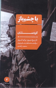 با چشم باز7/كردستان(جيبي-شوميز-ايران)