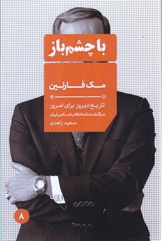 با چشم باز8/مك فارلين(جيبي-شوميز-ايران)