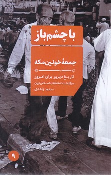 با چشم باز9/جمعه خونين(جيبي-شوميز-ايران)